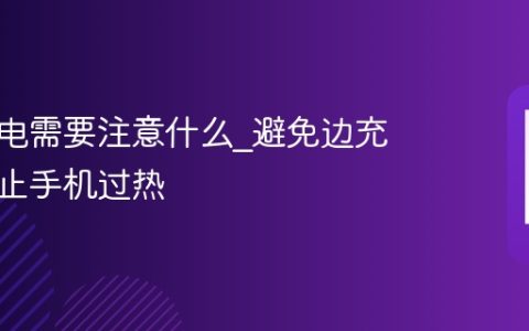 新机充电需要注意什么?避免边充边玩防止手机过热