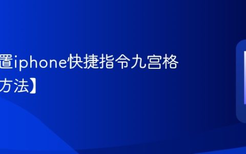 怎么设置iphone快捷指令九宫格切图【方法】