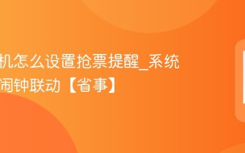 vivo手机怎么设置抢票提醒?系统日历与闹钟联动【省事】