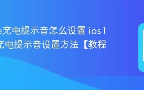 iphone充电提示音怎么设置 ios14苹果充电提示音设置方法【教程】