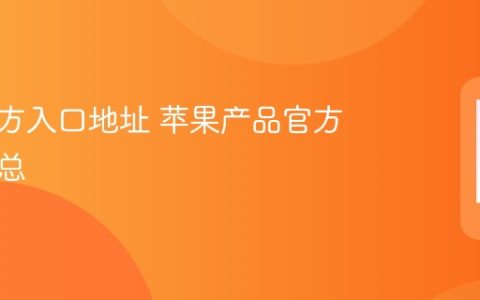 苹果官方入口地址 苹果产品官方链接汇总