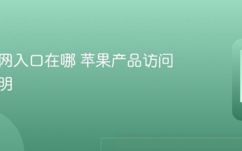 苹果官网入口在哪 苹果产品访问链接说明