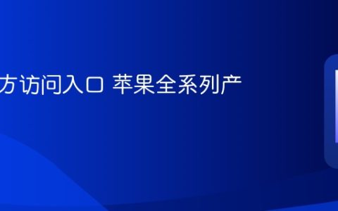 苹果官方访问入口 苹果全系列产品链接
