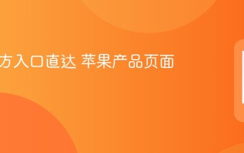苹果官方入口直达 苹果产品页面链接