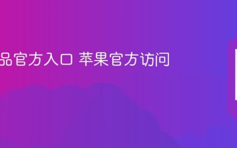 苹果产品官方入口 苹果官方访问地址