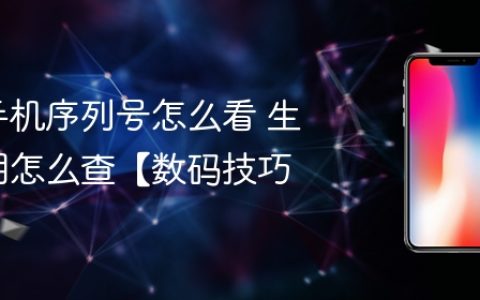 苹果手机序列号怎么看 生产日期怎么查【数码技巧】