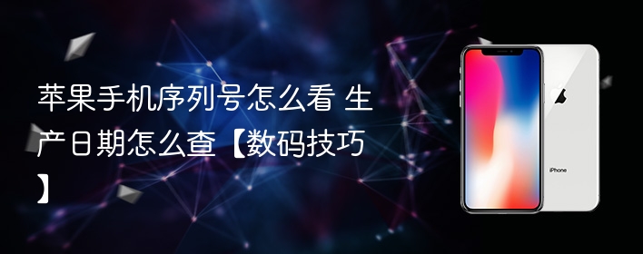 苹果手机序列号怎么看 生产日期怎么查【数码技巧】 - php中文网