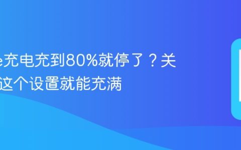 iPhone充电充到80%就停了？关闭这个这个设置就能充满
