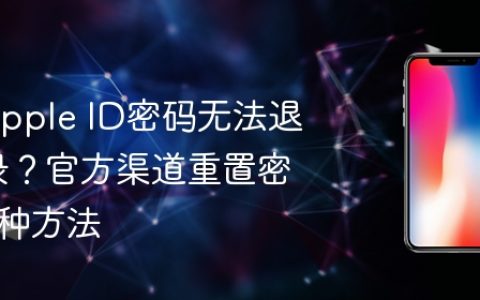 忘记Apple ID密码无法退出登录？官方渠道重置密码的3种方法