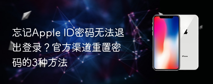 忘记apple id密码无法退出登录？官方渠道重置密码的3种方法 - php中文网