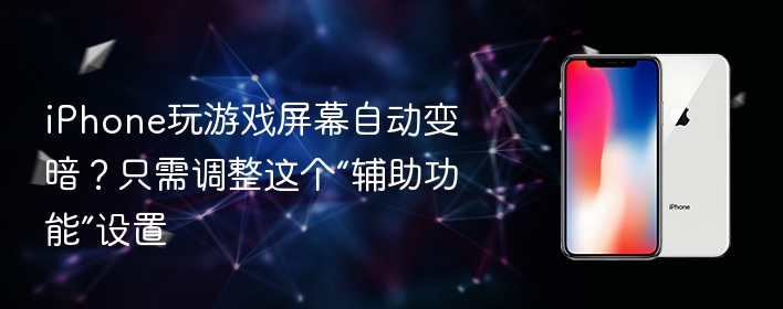 iphone玩游戏屏幕自动变暗？只需调整这个“辅助功能”设置 - php中文网