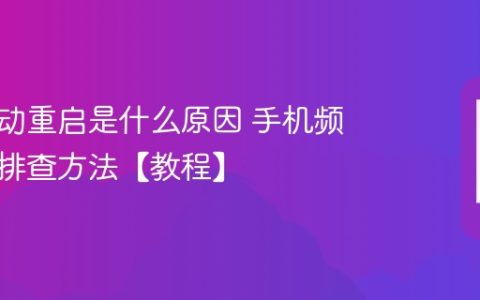 手机自动重启是什么原因 手机频繁重启排查方法【教程】