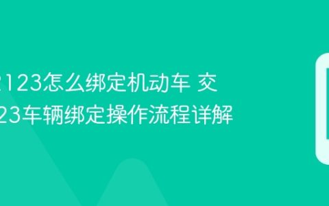 交管12123怎么绑定机动车 交管12123车辆绑定操作流程详解