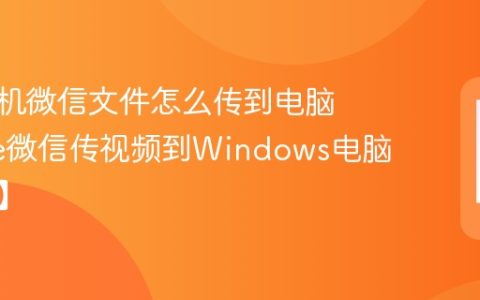 苹果手机微信文件怎么传到电脑 iPhone微信传视频到Windows电脑【教程】