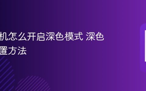 苹果手机怎么开启深色模式 深色模式设置方法