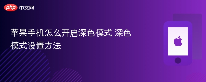 苹果手机怎么开启深色模式 深色模式设置方法 - php中文网