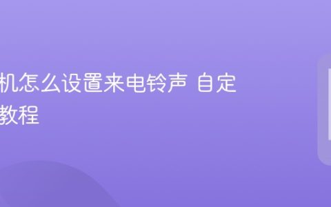 苹果手机怎么设置来电铃声 自定义铃声教程
