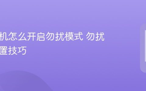 苹果手机怎么开启勿扰模式 勿扰模式设置技巧