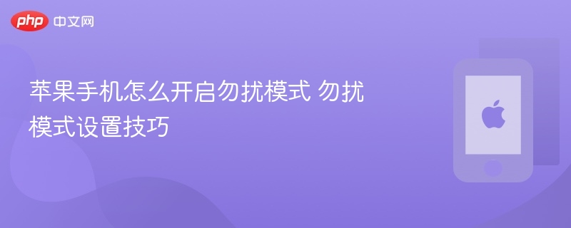 苹果手机怎么开启勿扰模式 勿扰模式设置技巧 - php中文网