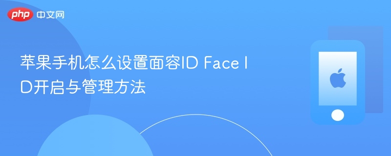 苹果手机怎么设置面容id face id开启与管理方法 - php中文网