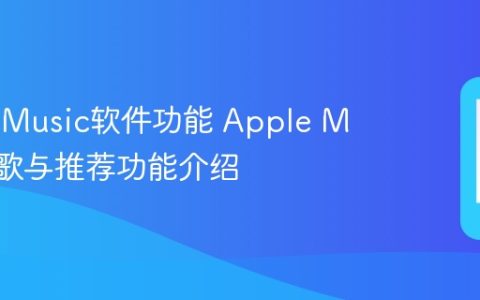Apple Music软件功能 Apple Music听歌与推荐功能介绍