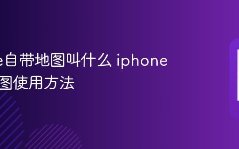 iphone自带地图叫什么 iphone自带地图使用方法