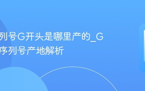 苹果序列号G开头是哪里产的?G开头的序列号产地解析
