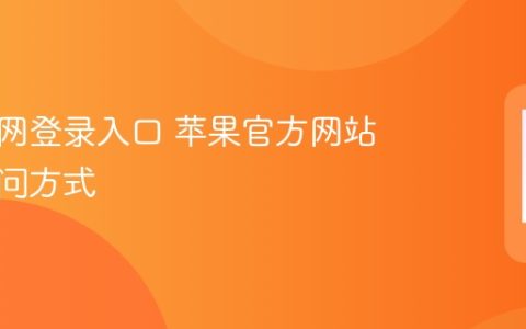 苹果官网登录入口 苹果官方网站正确访问方式