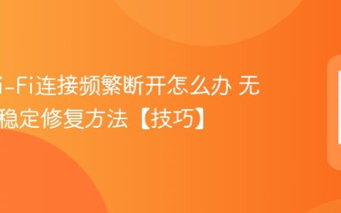 手机Wi-Fi连接频繁断开怎么办 无线网不稳定修复方法【技巧】