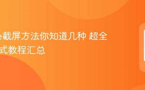 iphone截屏方法你知道几种 超全截图方式教程汇总