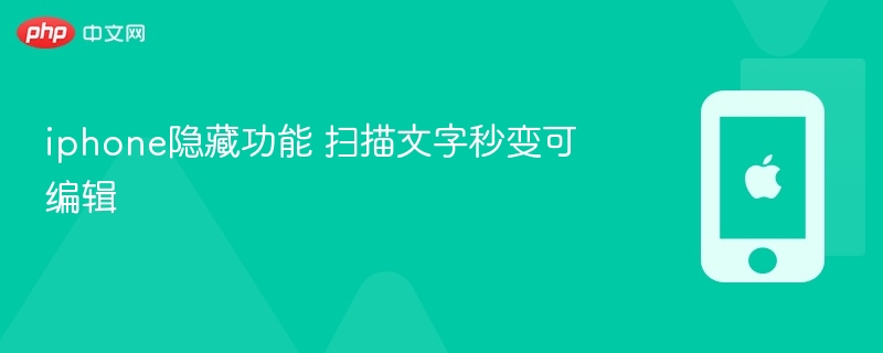 iphone隐藏功能 扫描文字秒变可编辑 - php中文网