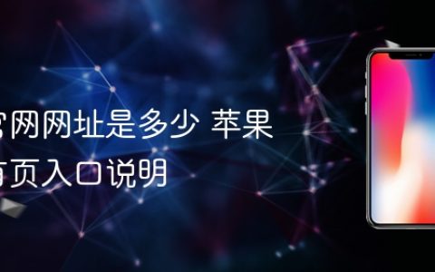 苹果官网网址是多少 苹果官方首页入口说明