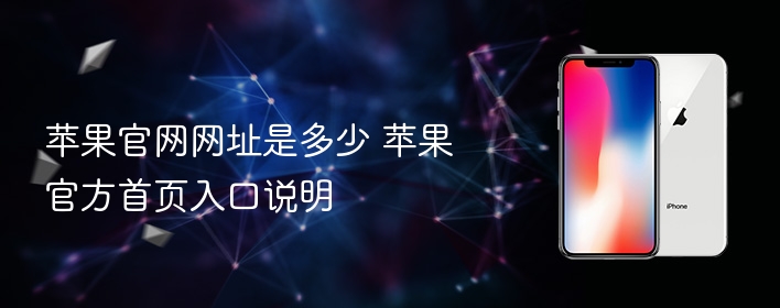 苹果官网网址是多少 苹果官方首页入口说明 - php中文网