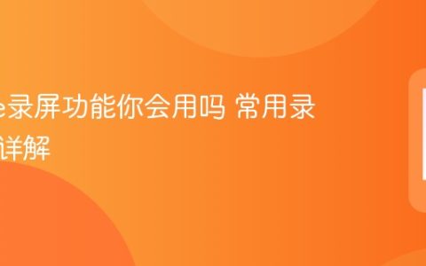 iphone录屏功能你会用吗 常用录屏方式详解