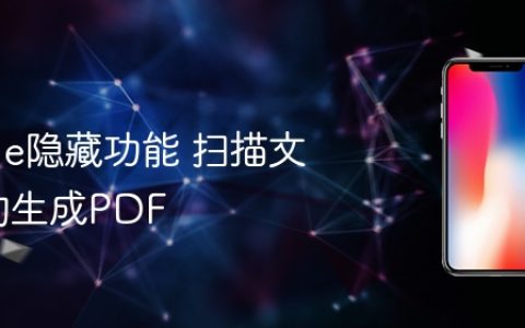iphone隐藏功能 扫描文件自动生成PDF