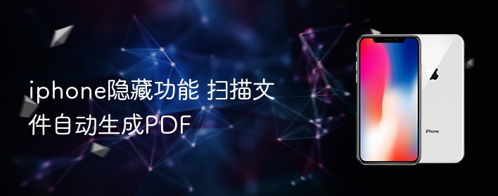iphone隐藏功能 扫描文件自动生成pdf - php中文网
