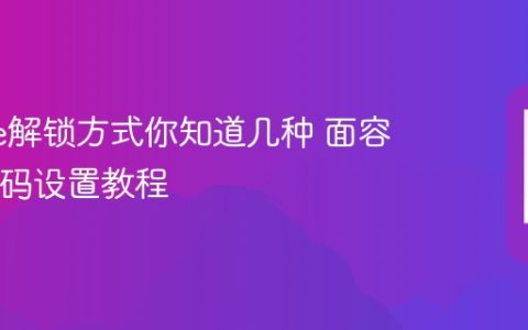 iphone解锁方式你知道几种 面容ID与密码设置教程