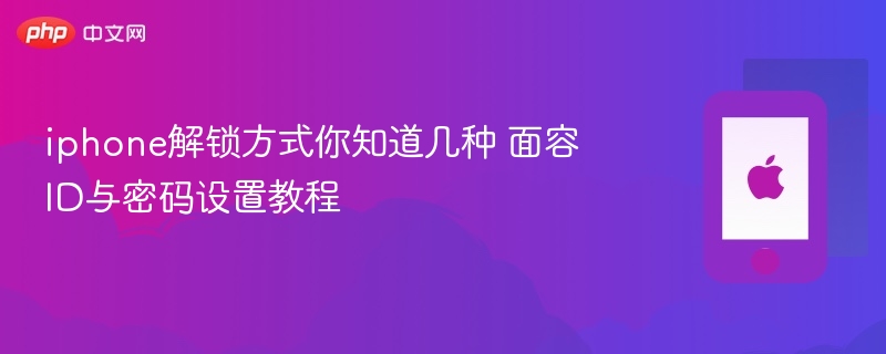 iphone解锁方式你知道几种 面容id与密码设置教程 - php中文网