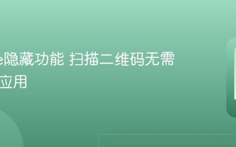 iphone隐藏功能 扫描二维码无需第三方应用