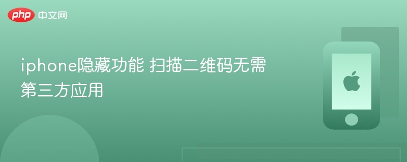 iphone隐藏功能 扫描二维码无需第三方应用 - php中文网