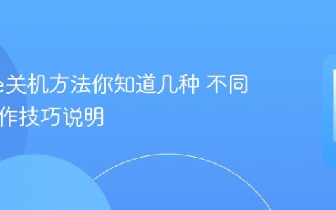 iphone关机方法你知道几种 不同型号操作技巧说明