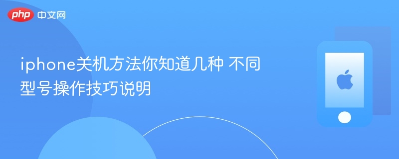 iphone关机方法你知道几种 不同型号操作技巧说明 - php中文网