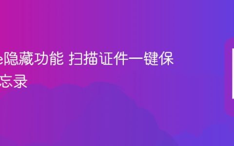 iphone隐藏功能 扫描证件一键保存到备忘录