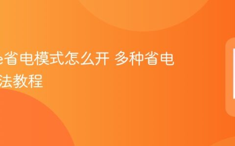 iphone省电模式怎么开 多种省电设置方法教程