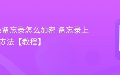 iPhone备忘录怎么加密 备忘录上锁隐藏方法【教程】