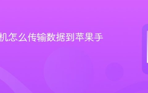 安卓手机怎么传输数据到苹果手机