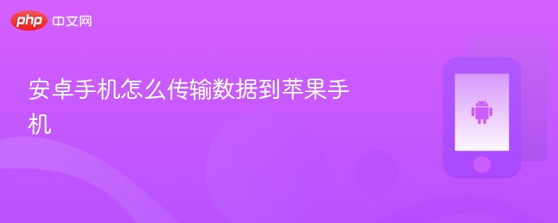 安卓手机怎么传输数据到苹果手机 - php中文网