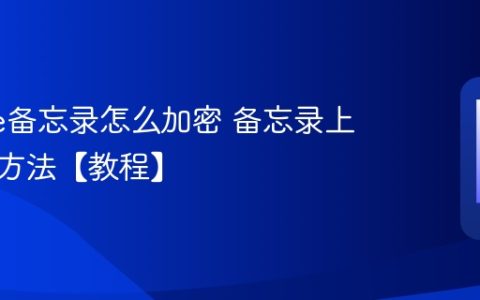 iPhone备忘录怎么加密 备忘录上锁隐藏方法