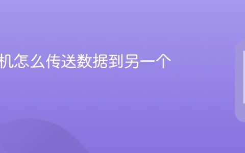 安卓手机怎么传送数据到另一个手机