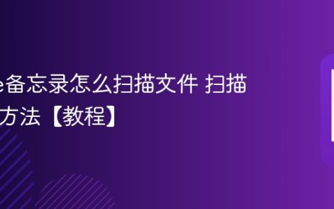 iPhone备忘录怎么扫描文件 扫描转PDF方法【教程】